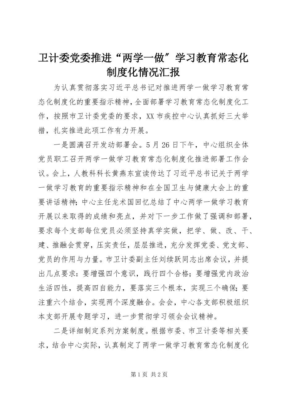 2023年卫计委党委推进“两学一做”学习教育常态化制度化情况汇报.docx_第1页