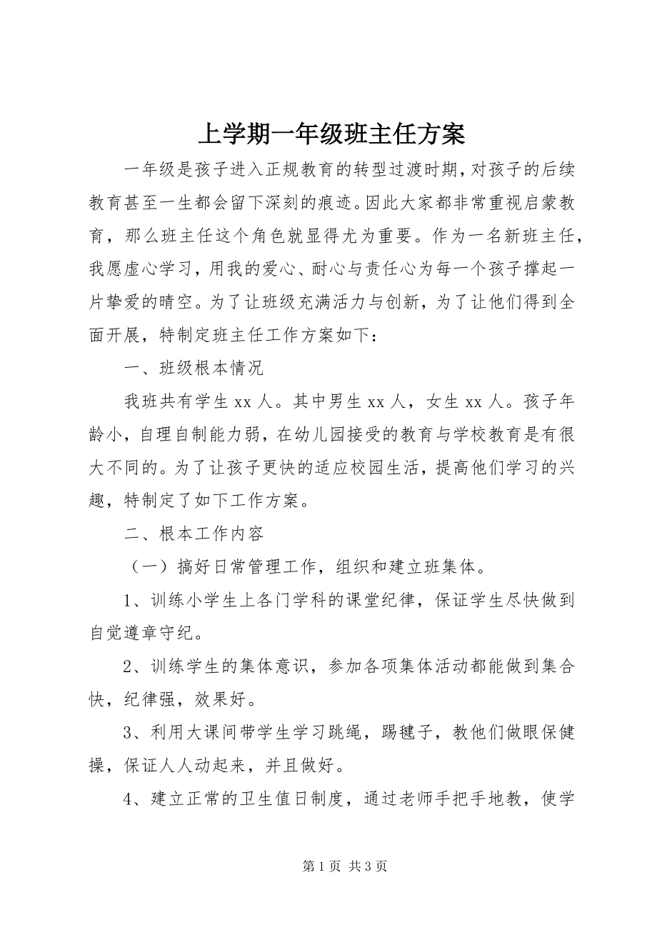 2023年上学期一年级班主任计划.docx_第1页