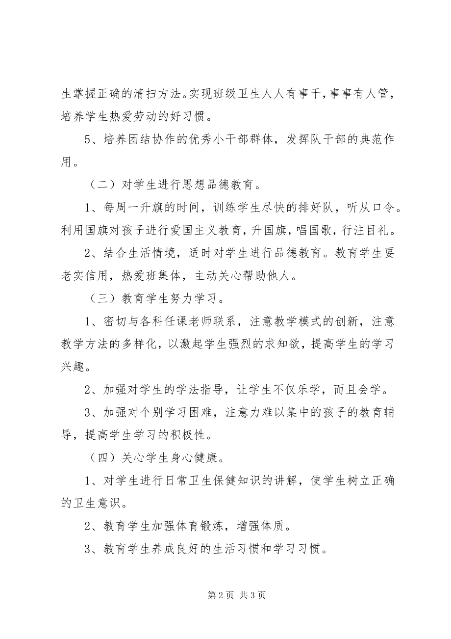 2023年上学期一年级班主任计划.docx_第2页