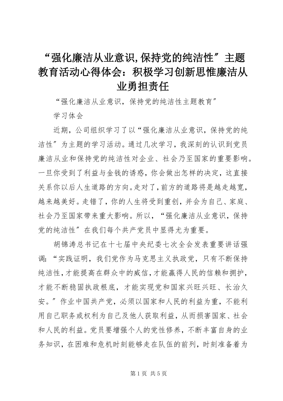 2023年强化廉洁从业意识保持党的纯洁性主题教育活动心得体会积极学习创新思惟廉洁从业勇担责任.docx_第1页