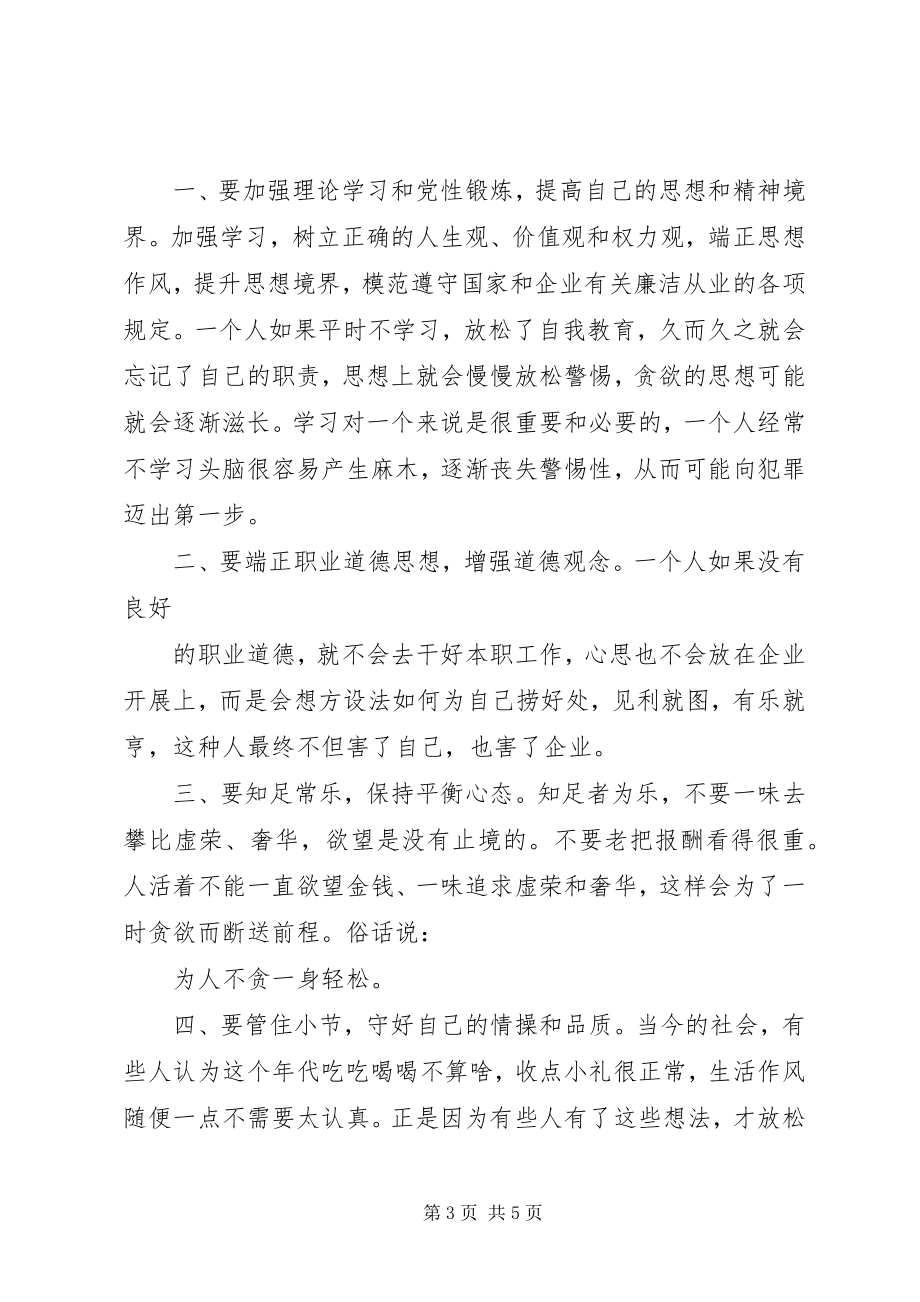 2023年强化廉洁从业意识保持党的纯洁性主题教育活动心得体会积极学习创新思惟廉洁从业勇担责任.docx_第3页