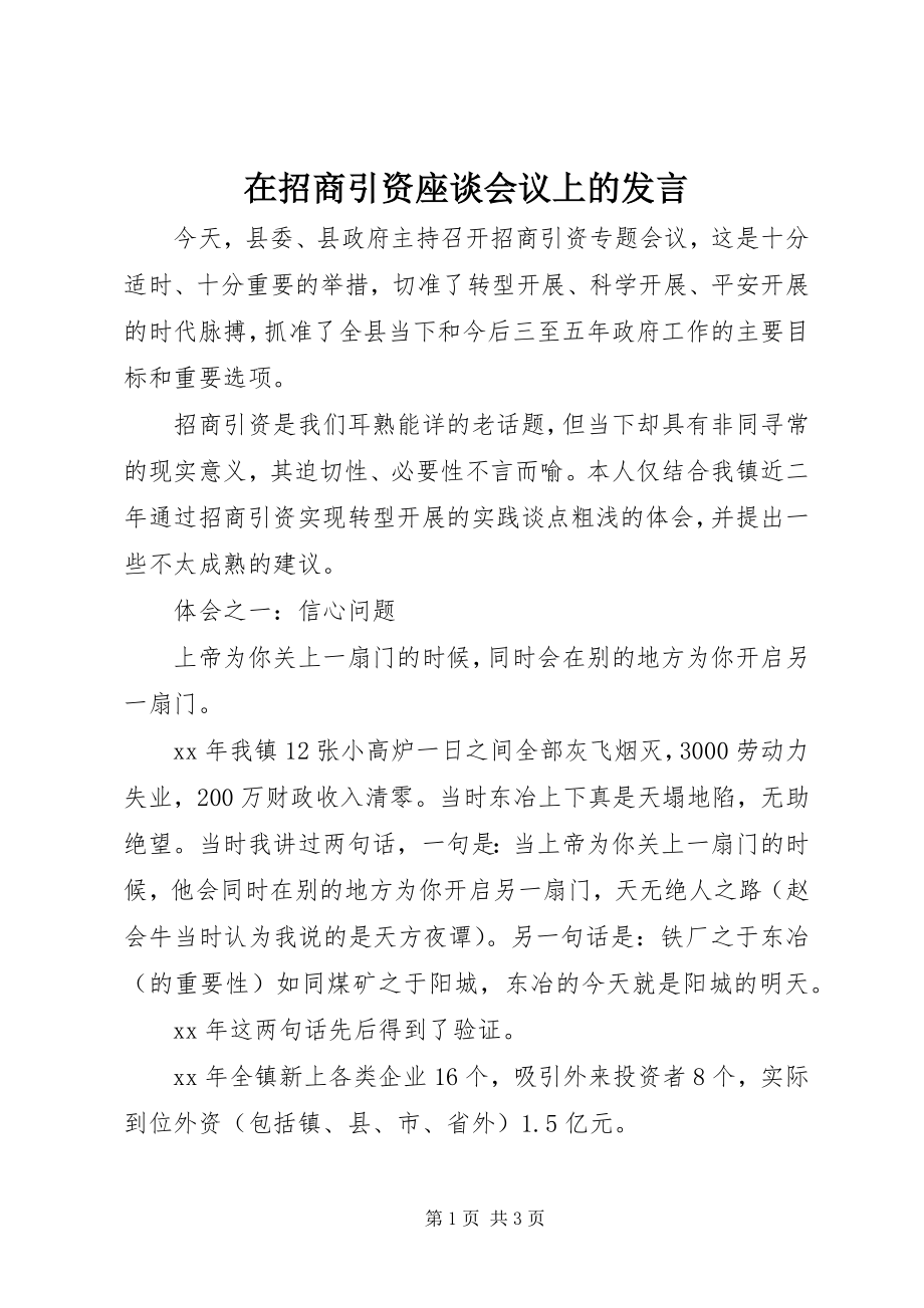 2023年在招商引资座谈会议上的讲话.docx_第1页