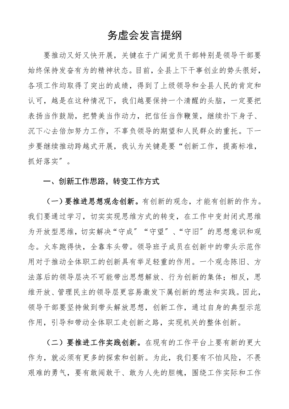 2023年县领导干部务虚会发言提纲.docx_第1页