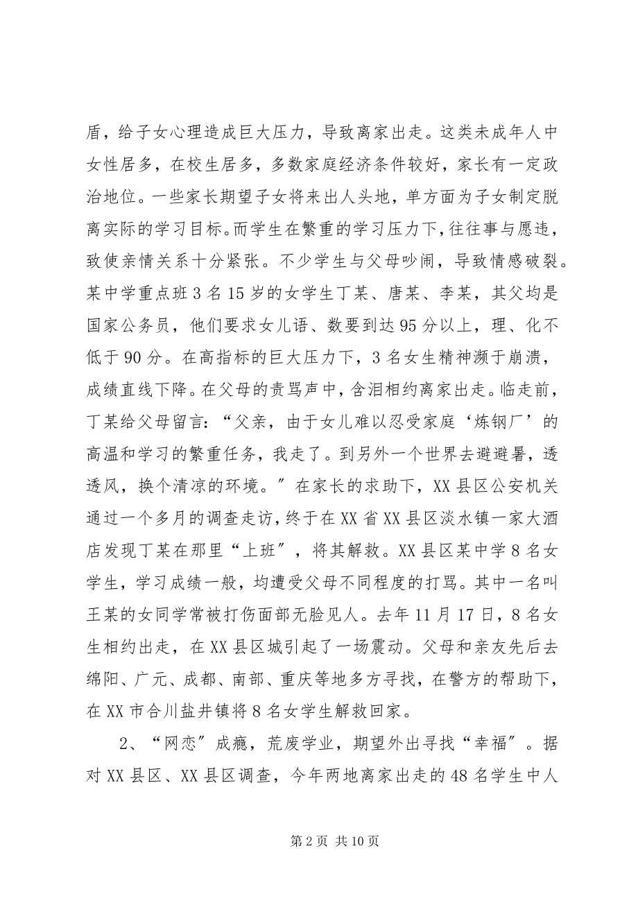 2023年对近年来未成年人出走的调查与思考.docx_第2页