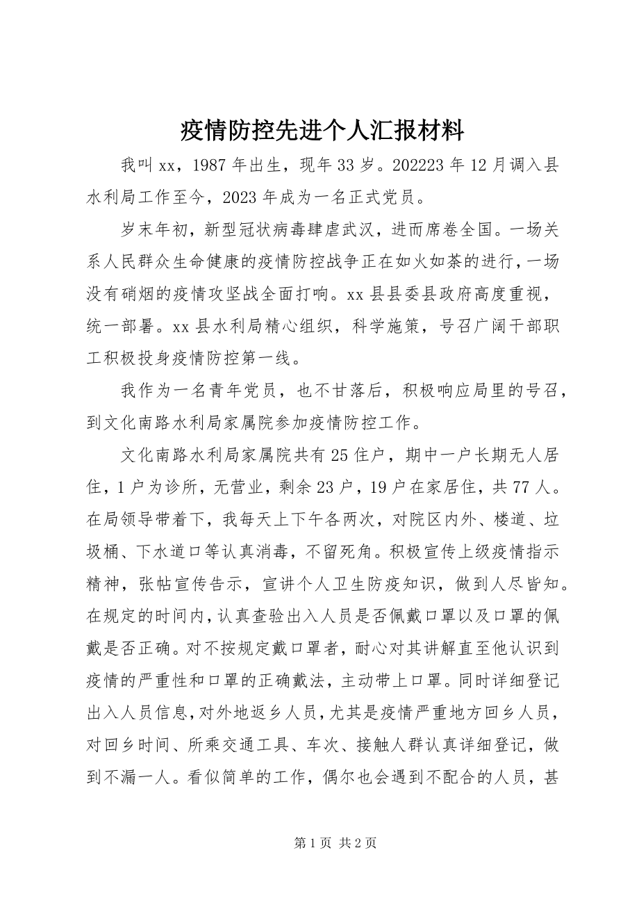 2023年疫情防控先进个人汇报材料.docx_第1页