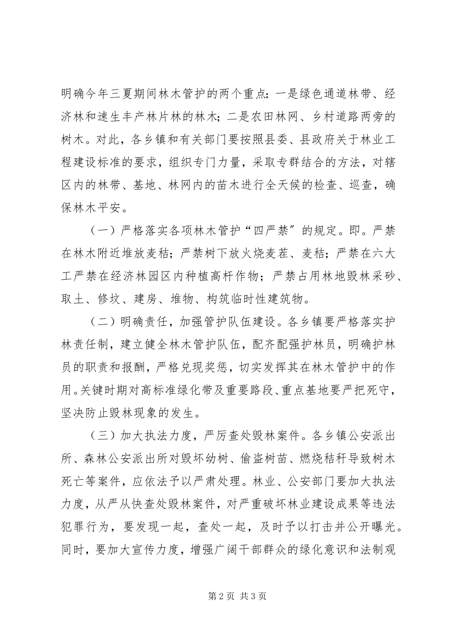 2023年三夏期间强化林管工作意见.docx_第2页