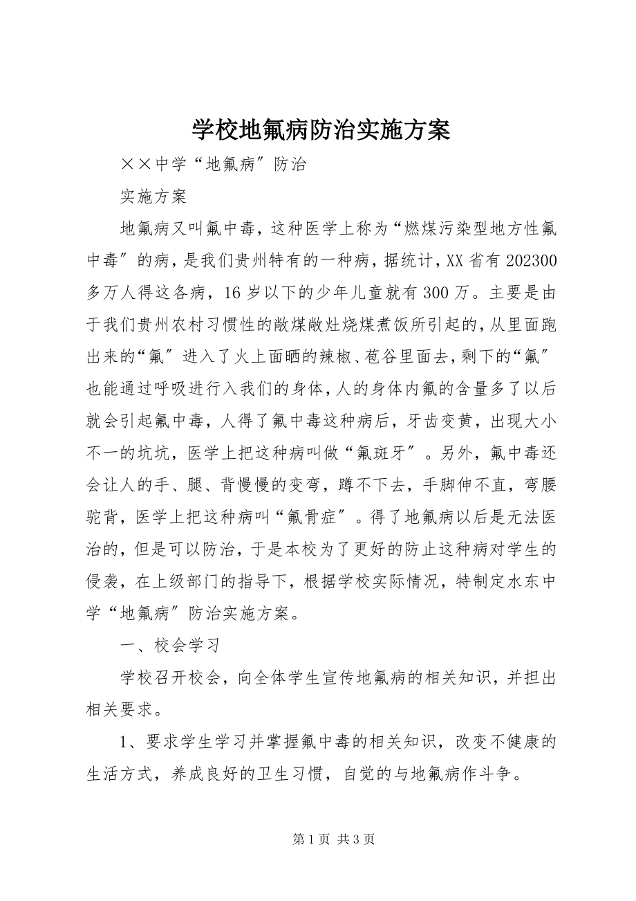 2023年学校地氟病防治实施方案.docx_第1页