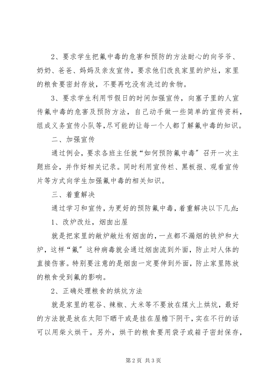 2023年学校地氟病防治实施方案.docx_第2页