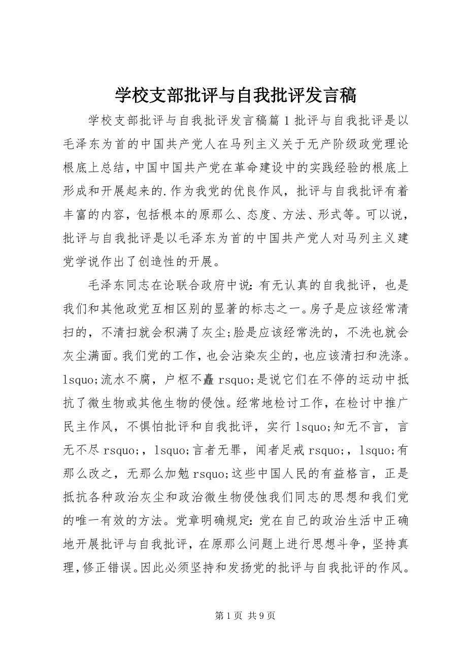 2023年学校支部批评与自我批评讲话稿.docx_第1页