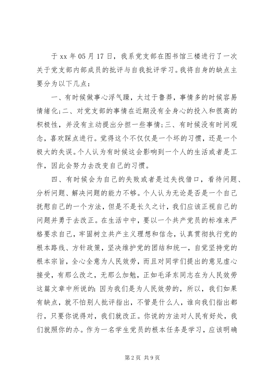 2023年学校支部批评与自我批评讲话稿.docx_第2页