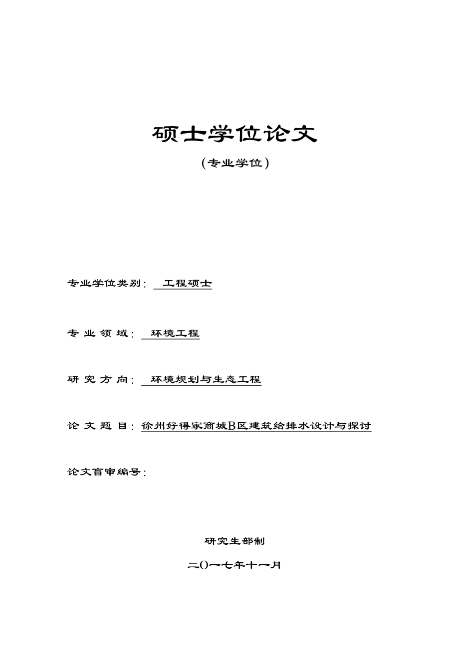 2023年城B区建筑给排水设计与探讨.docx_第1页