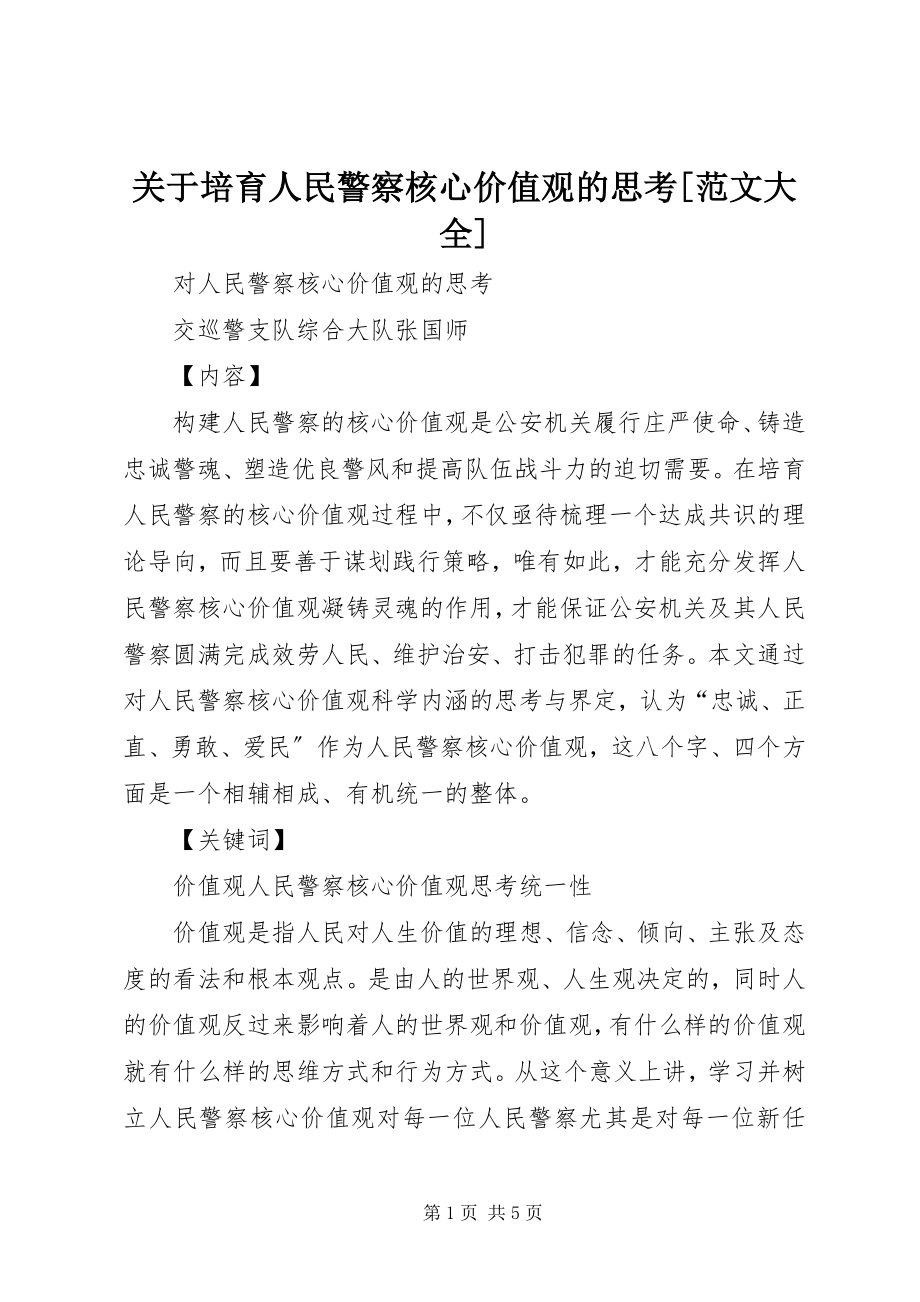 2023年培育人民警察核心价值观的思考[大全.docx_第1页