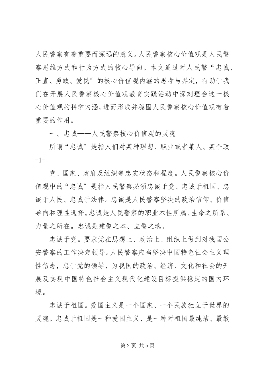 2023年培育人民警察核心价值观的思考[大全.docx_第2页