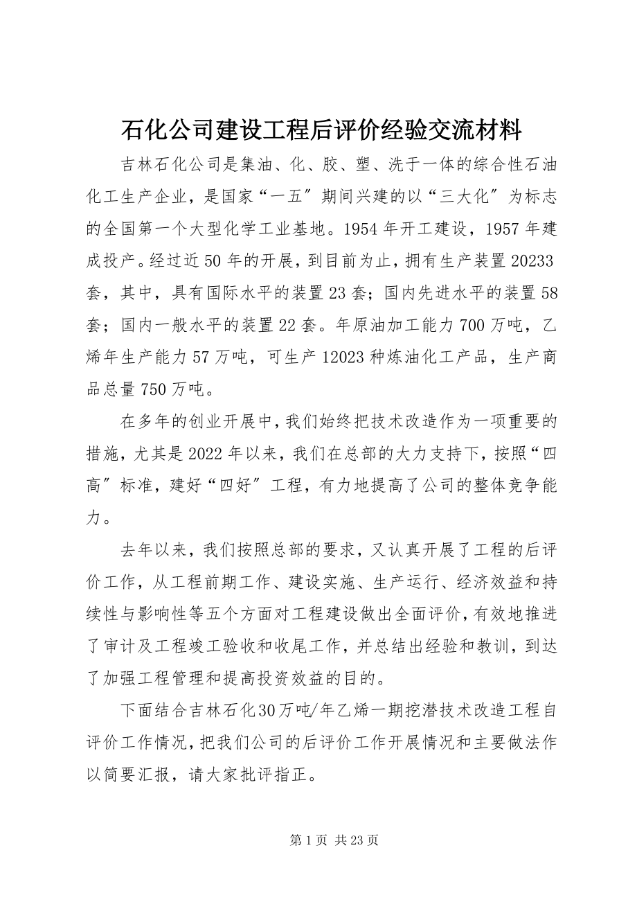 2023年石化公司建设项目后评价经验交流材料.docx_第1页