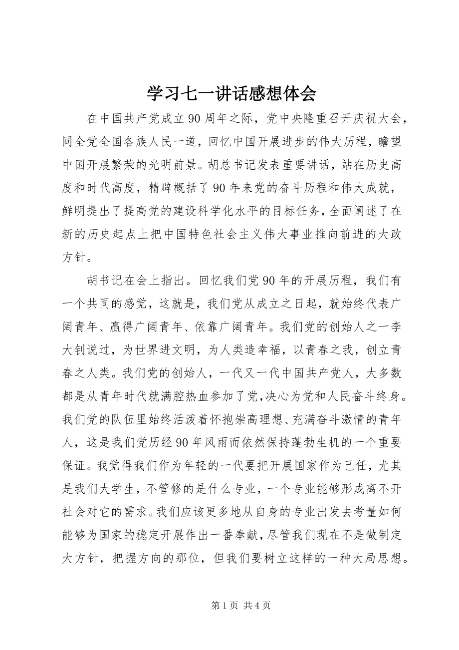 2023年学习七一致辞感想体会.docx_第1页