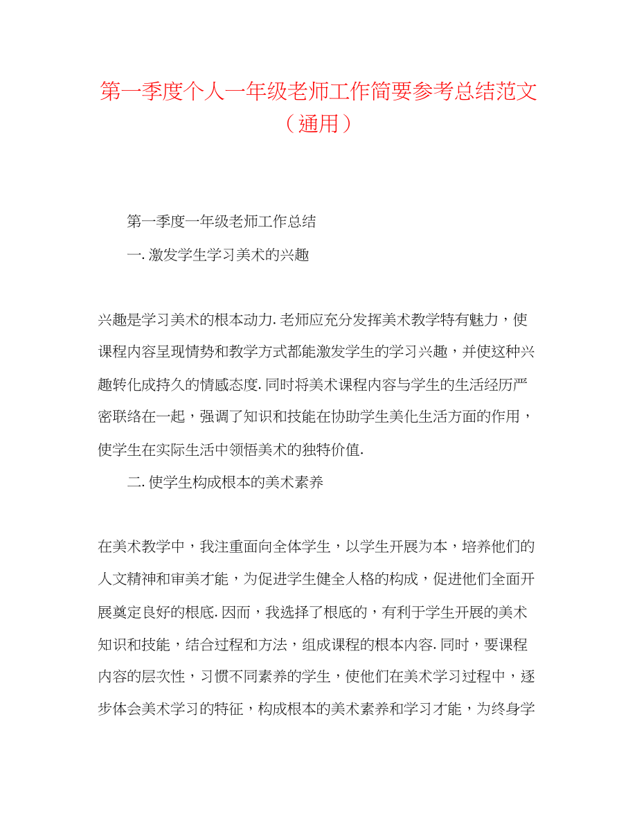 2023年第一季度个人一级教师工作简要总结范文.docx_第1页