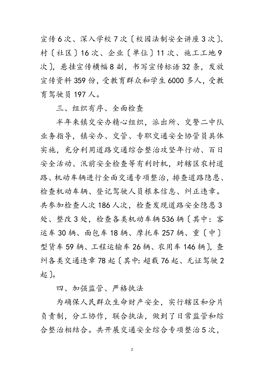 2023年道路交通安全综治半年工作总结范文.doc_第2页