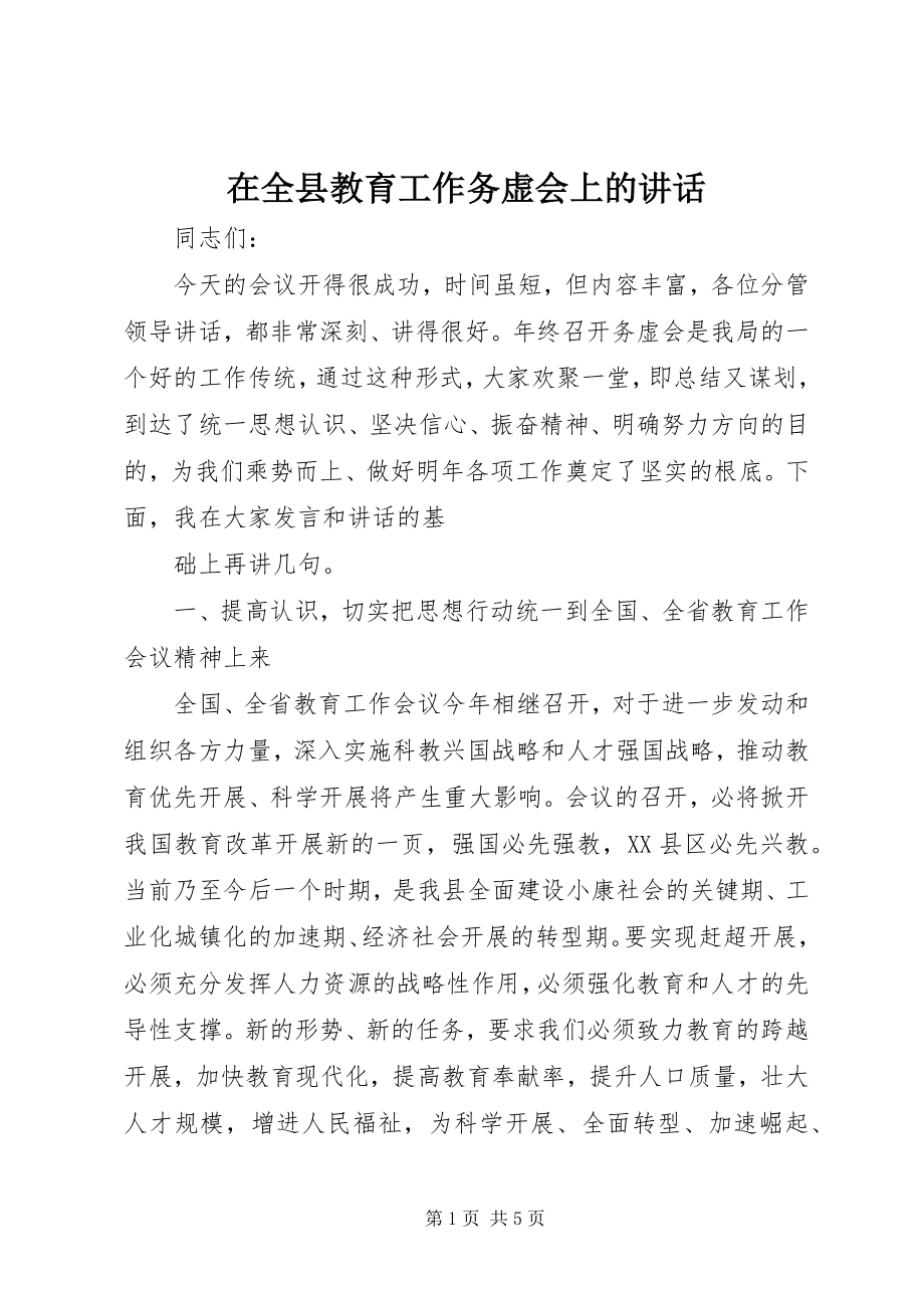 2023年在全县教育工作务虚会上的致辞.docx_第1页