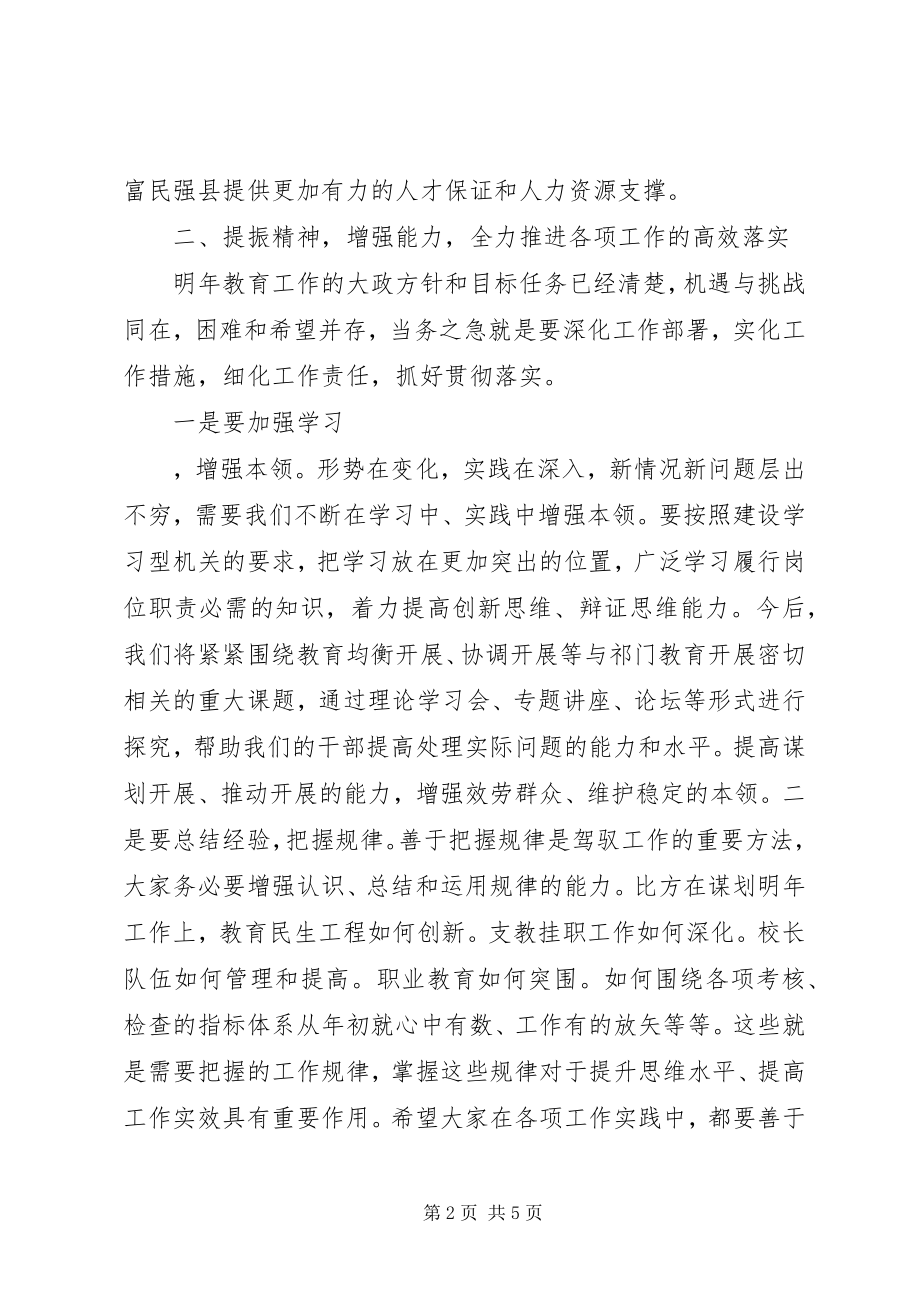 2023年在全县教育工作务虚会上的致辞.docx_第2页