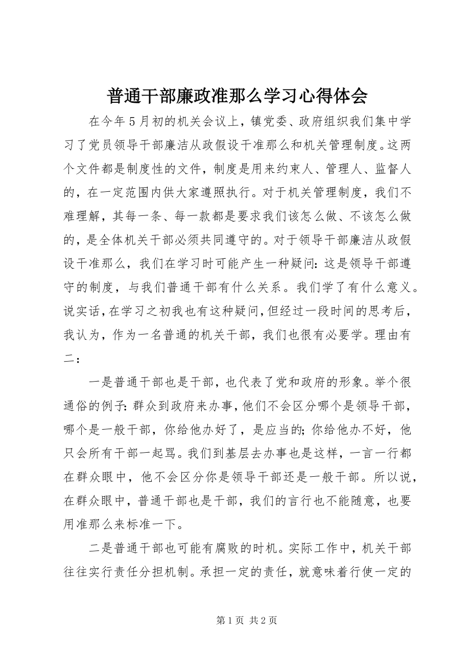 2023年普通干部廉政准则学习心得体会.docx_第1页