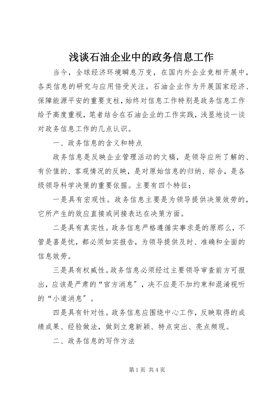 2023年浅谈石油企业中的政务信息工作.docx_第1页