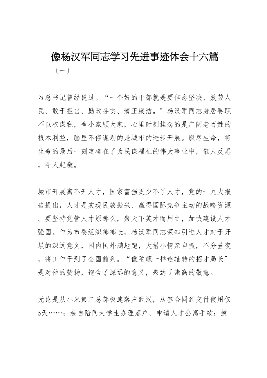 2023年像杨汉军同志学习先进事迹体会十六篇.doc_第1页