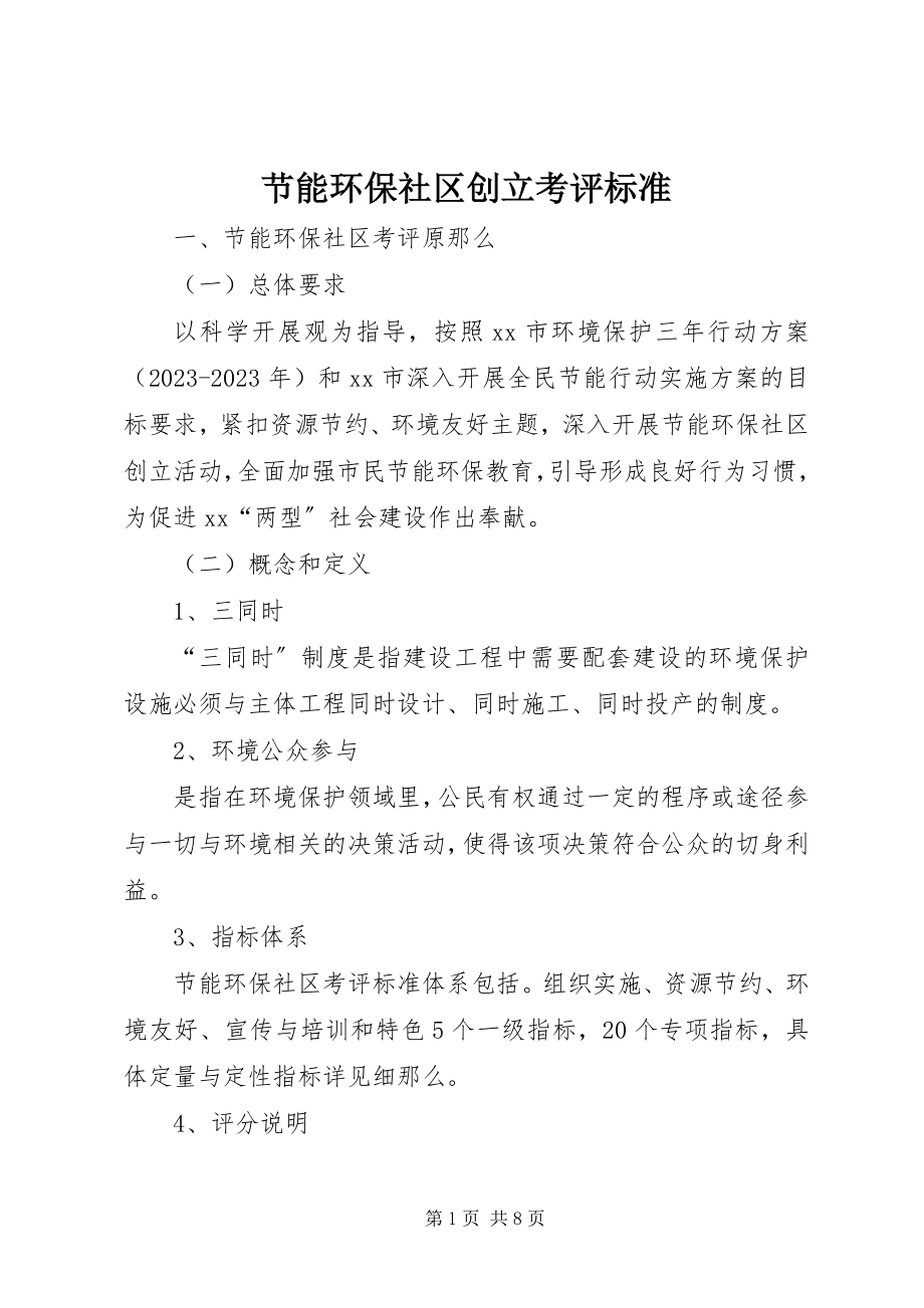 2023年节能环保社区创建考评标准.docx_第1页