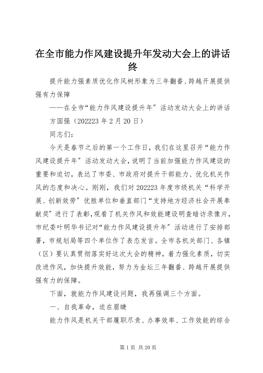 2023年在全市能力作风建设提升年动员大会上的致辞终.docx_第1页