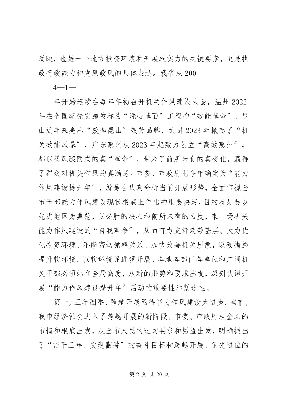 2023年在全市能力作风建设提升年动员大会上的致辞终.docx_第2页