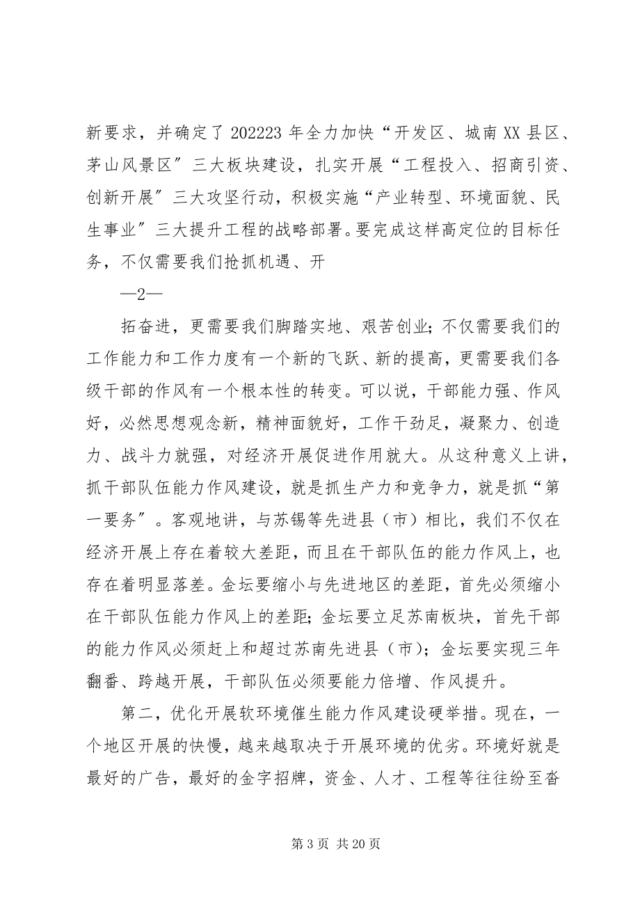 2023年在全市能力作风建设提升年动员大会上的致辞终.docx_第3页