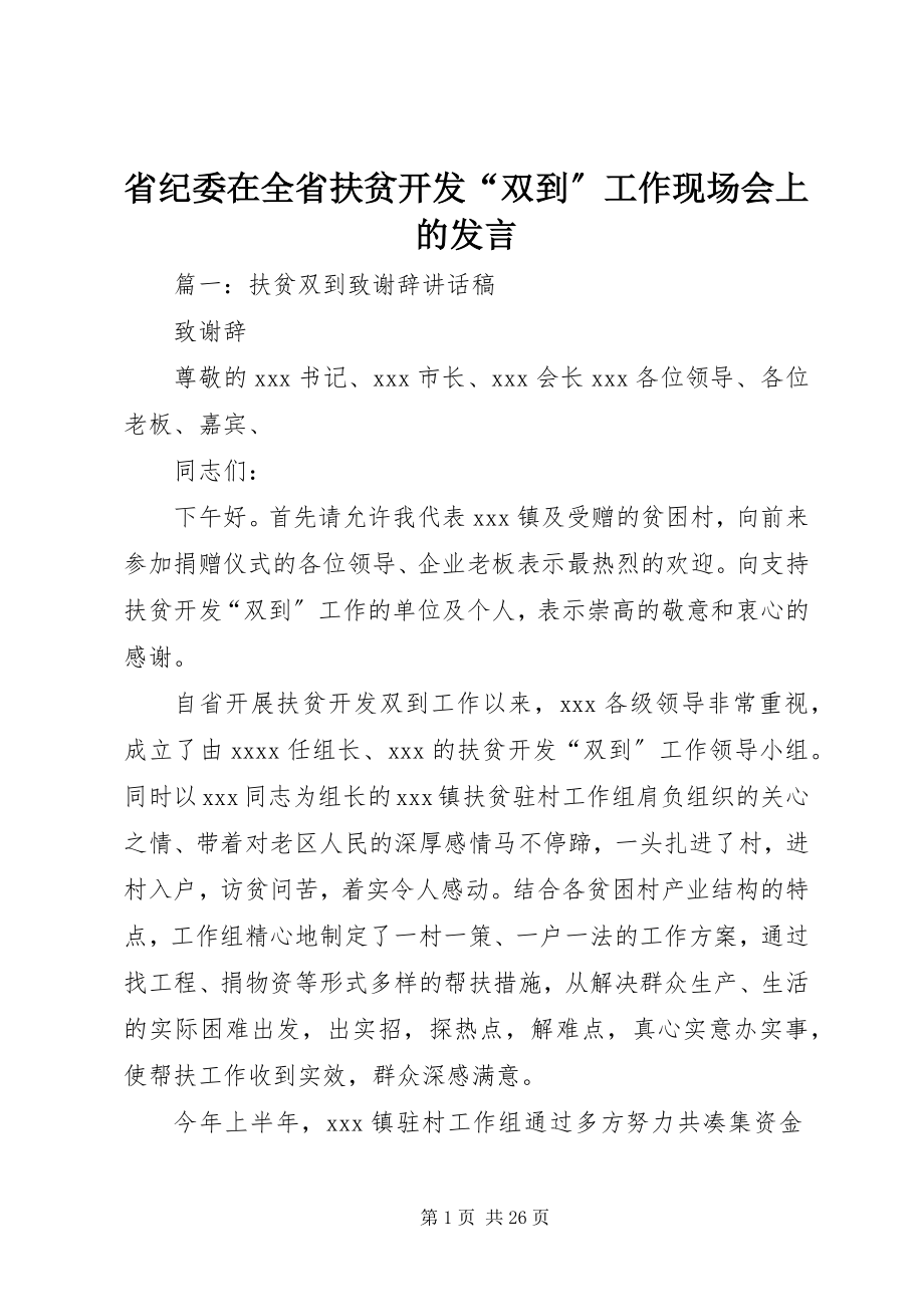 2023年省纪委在全省扶贫开发“双到”工作现场会上的讲话.docx_第1页