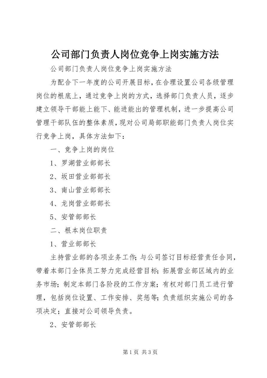 2023年公司部门负责人岗位竞争上岗实施办法.docx_第1页