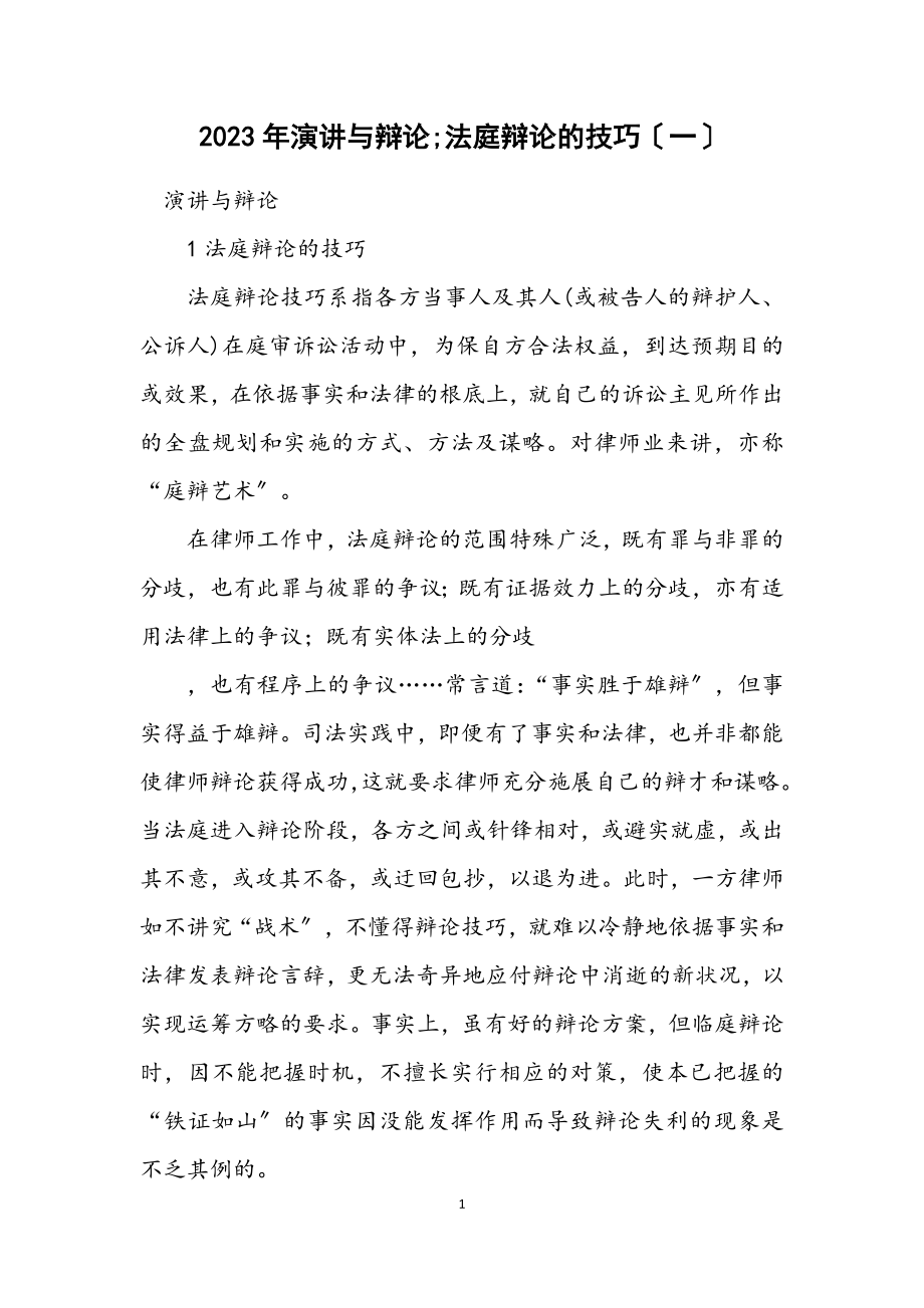 2023年演讲与辩论;法庭辩论的技巧（一）.docx_第1页