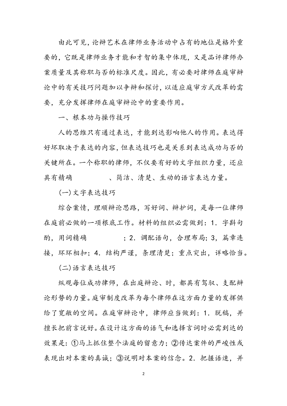 2023年演讲与辩论;法庭辩论的技巧（一）.docx_第2页