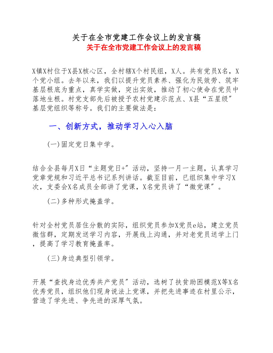 2023年关于在全市党建工作会议上的发言稿.doc_第1页