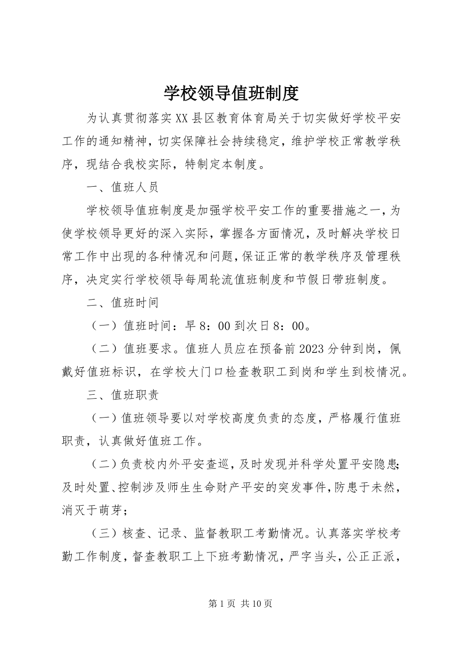 2023年学校领导值班制度.docx_第1页