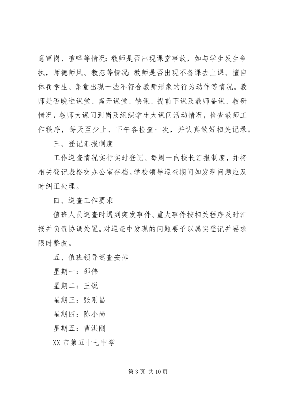 2023年学校领导值班制度.docx_第3页