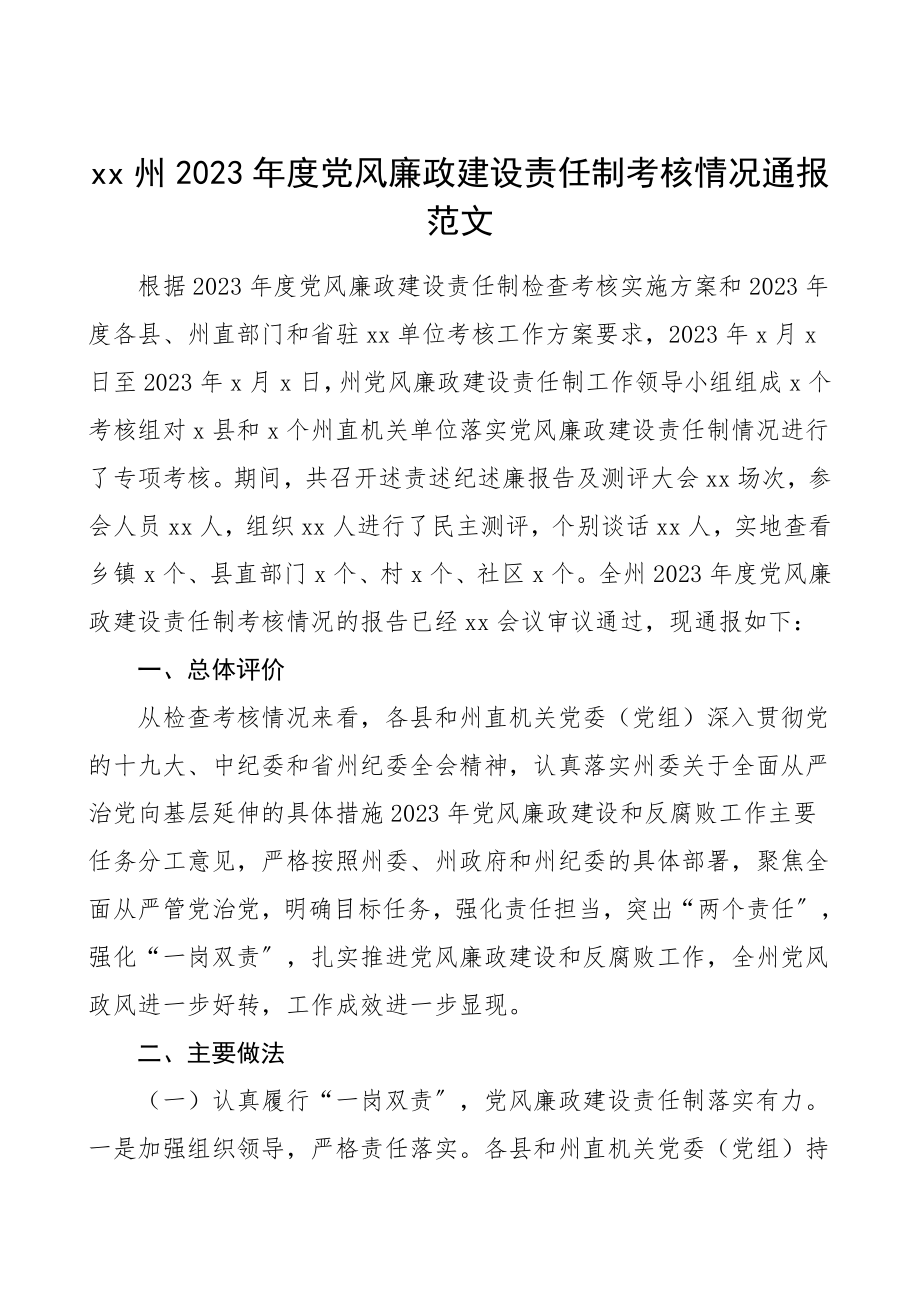 2023年度党风廉政建设责任制考核情况通报范文.doc_第1页