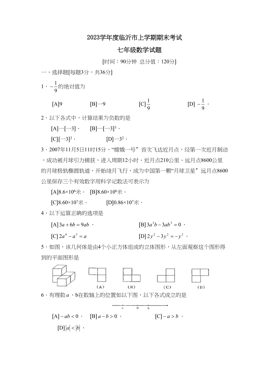 2023年度临沂市上学期七年级期末考试初中数学.docx_第1页