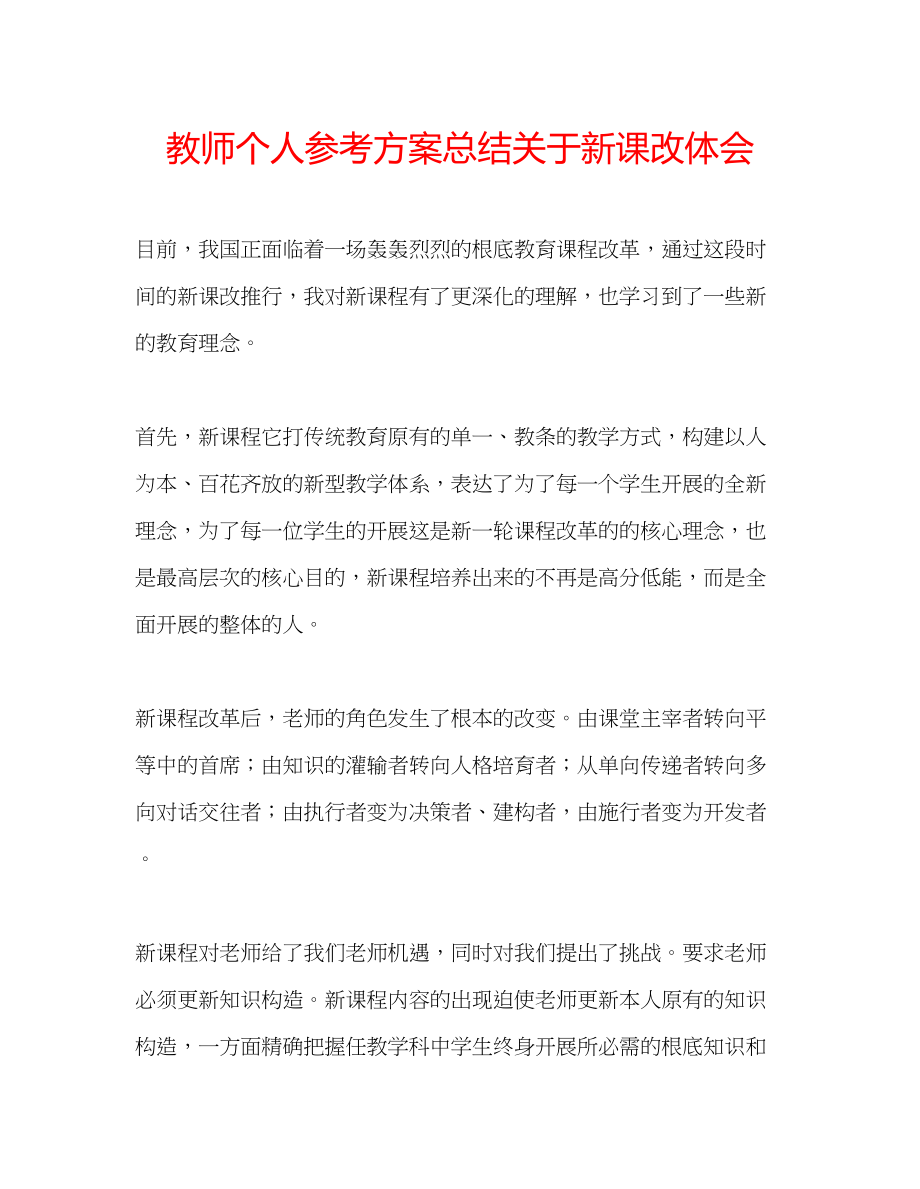 2023年教师个人计划总结关于新课改体会.docx_第1页