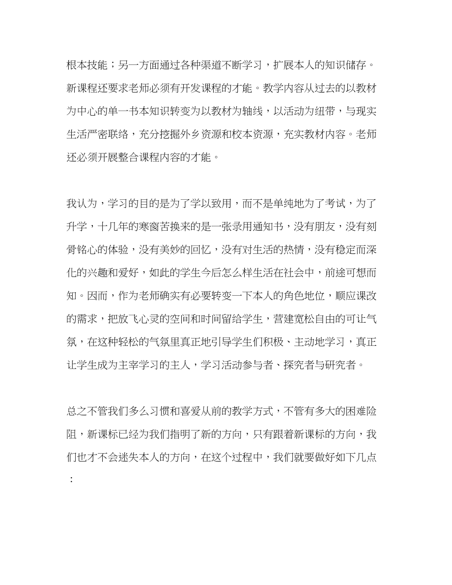 2023年教师个人计划总结关于新课改体会.docx_第2页