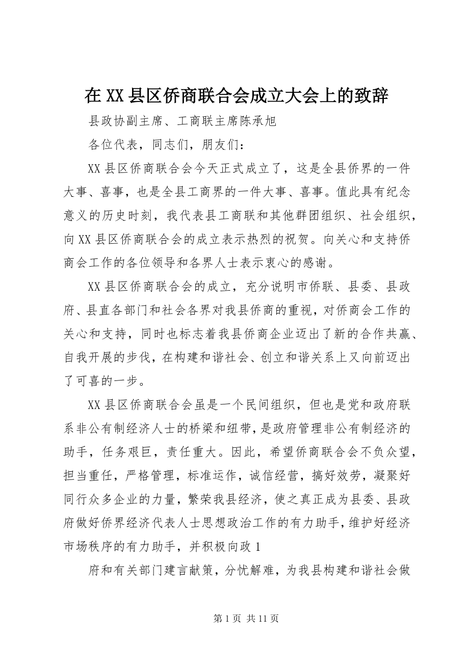 2023年在XX县区侨商联合会成立大会上的致辞.docx_第1页