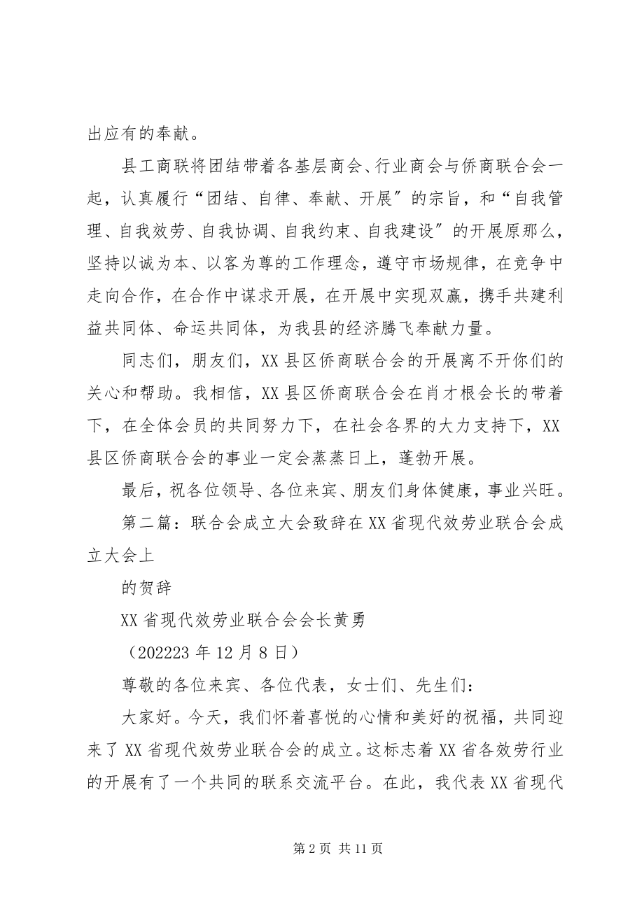 2023年在XX县区侨商联合会成立大会上的致辞.docx_第2页