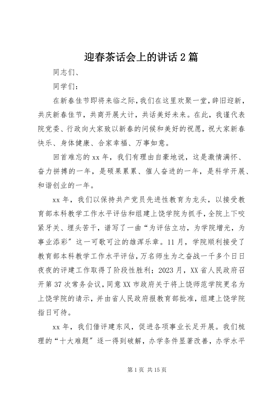 2023年迎春茶话会上的致辞2篇.docx_第1页