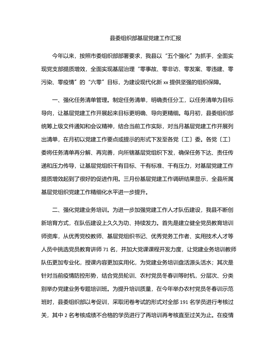 2023年县委组织部基层党建工作汇报范文.docx_第1页