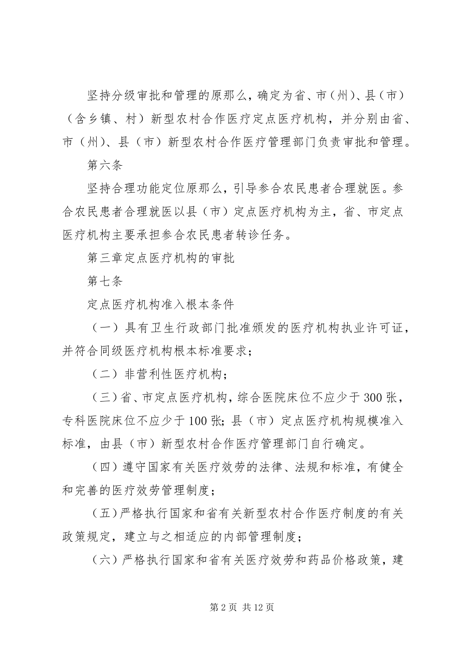 2023年XX省农村合作医疗管理办法试行.docx_第2页