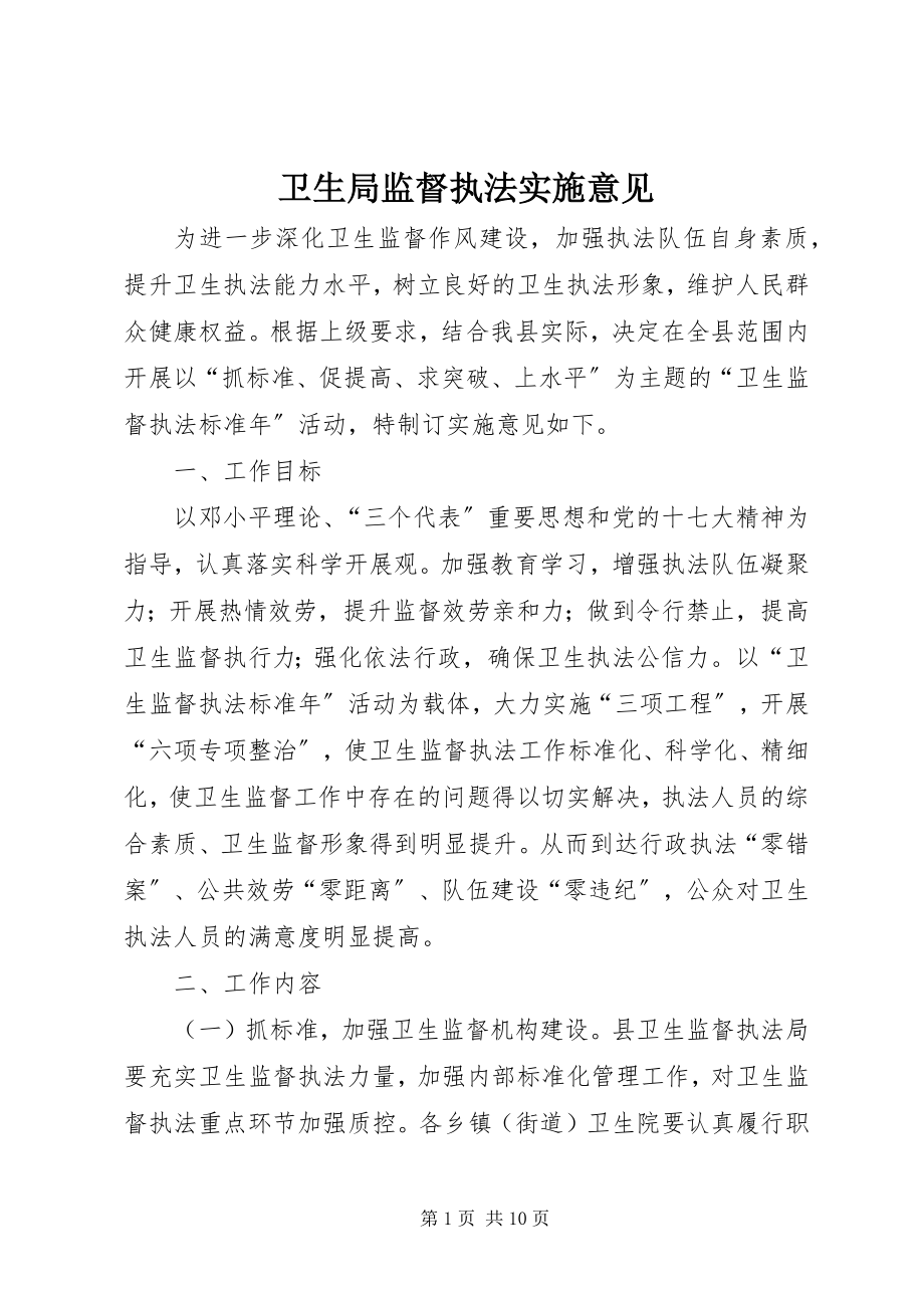 2023年卫生局监督执法实施意见.docx_第1页