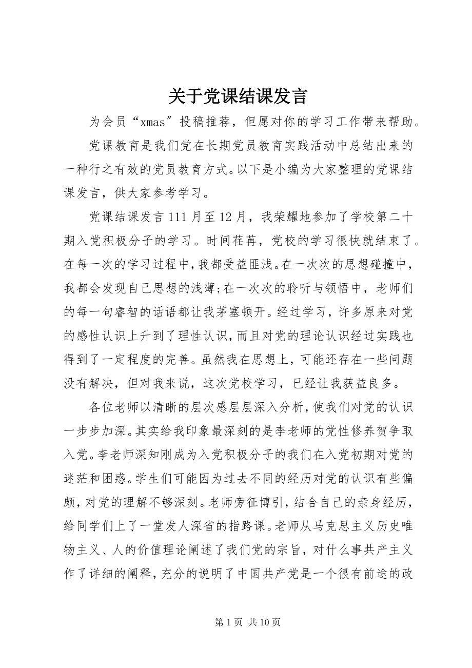 2023年党课结课讲话.docx_第1页