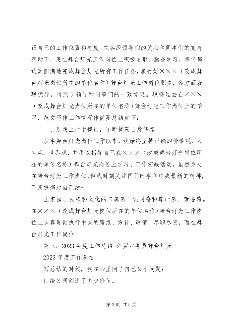 2023年舞台灯光个人工作总结.docx_第2页