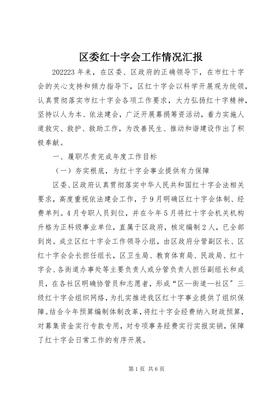 2023年区委红十字会工作情况汇报.docx_第1页